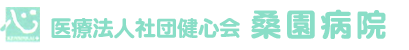 医療法人社団健心会 桑園病院