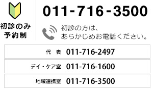 初診のみ予約制 011-716-2497