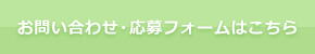 お問い合わせ・応募フォームはこちら