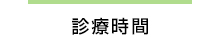 受付時間・診療日