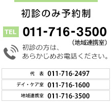 初診のみ予約制 011-716-2497