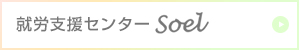 医療法人社団 健心会　就労支援センターsoel