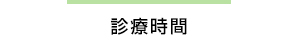 受付時間・診療日