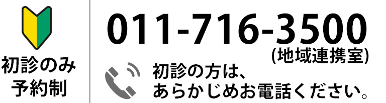 初診のみ予約制 011-716-2497