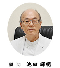 顧問　池田 輝明