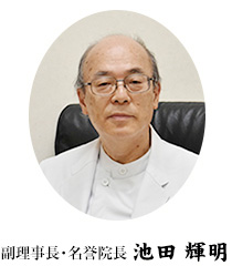 副理事長・名誉院長　池田 輝明