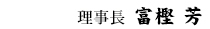理事長　富樫 芳